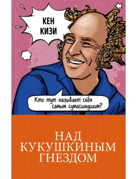 Над кукушкиным гнездом