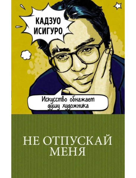 Не отпускай меня