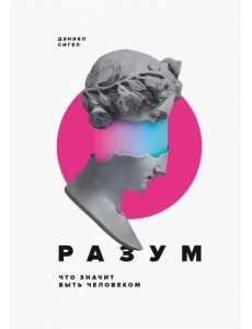 Разум. Что значит быть человеком Разум. Что значит быть человеком