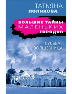 Судьба-волшебница