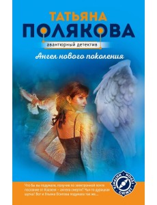 Ангел нового поколения Ангел нового поколения