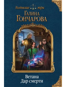 Ветана. Дар смерти Ветана. Дар смерти