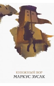 Книжный вор