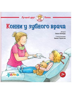 Конни у зубного врача Конни у зубного врача