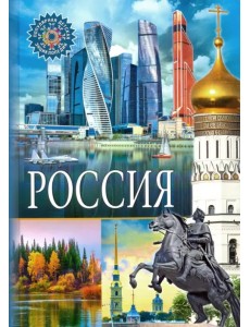 Россия. Популярная детская энциклопедия