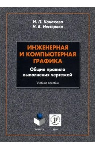 Инженерная и компьютерная графика. Общие правила выполнения чертежей. Учебное пособие