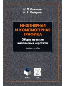 Инженерная и компьютерная графика. Общие правила выполнения чертежей. Учебное пособие