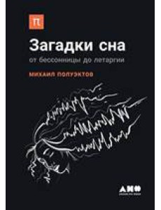 Загадки сна. От бессонницы до летаргии Загадки сна. От бессонницы до летаргии