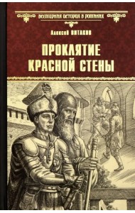 Проклятие красной стены. Ярость Белого Волка