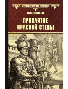 Проклятие красной стены. Ярость Белого Волка Проклятие красной стены. Ярость Белого Волка