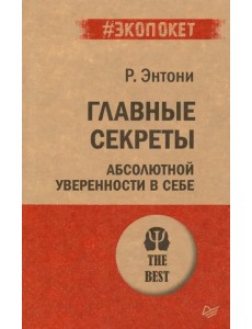 Главные секреты абсолютной уверенности в себе