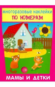 Многоразовые наклейки. Мамы и детки