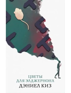 Цветы для Элджернона Цветы для Элджернона