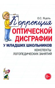 Коррекция оптической дисграфии у младших школьников. Конспекты логопедических занятий