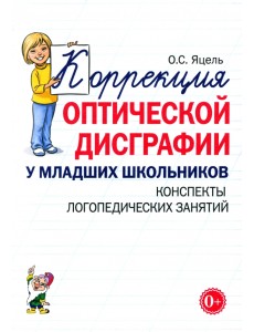 Коррекция оптической дисграфии у младших школьников. Конспекты логопедических занятий Коррекция оптической дисграфии у младших школьников. Конспекты логопедических занятий