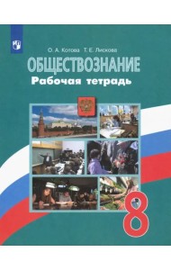 Обществознание. 8 класс. Рабочая тетрадь. ФГОС