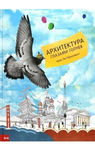 Архитектура глазами голубя