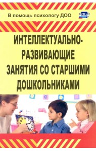 Интеллектуально-развивающие занятия со старшими дошкольниками