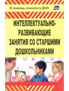 Интеллектуально-развивающие занятия со старшими дошкольниками