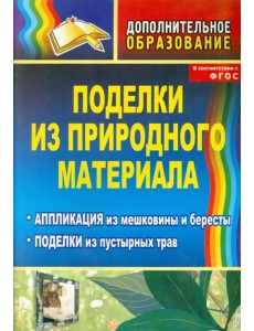 Поделки из природного материала: аппликация из мешковины и бересты, поделки из пустырных трав. ФГОС
