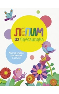 Лепим из пластилина. Выпуск 1