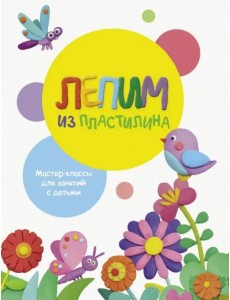 Лепим из пластилина. Выпуск 1