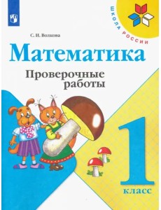 Математика. 1 класс. Проверочные работы