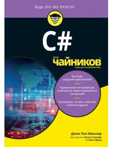 C# для чайников