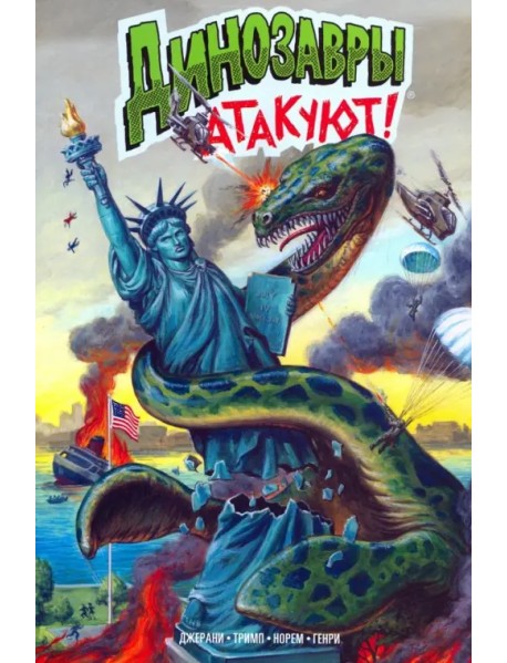 Динозавры атакуют!