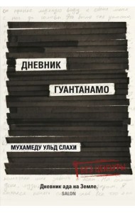 Дневник Гуантанамо