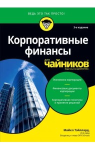Корпоративные финансы для чайников