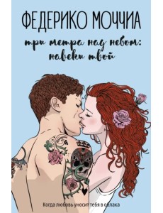 Три метра над небом. Навеки твой Три метра над небом. Навеки твой