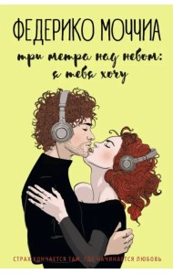 Три метра над небом. Я тебя хочу