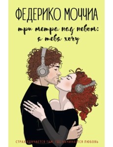 Три метра над небом. Я тебя хочу
