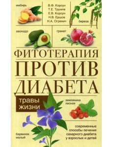 Фитотерапия против диабета. Травы жизни Фитотерапия против диабета. Травы жизни