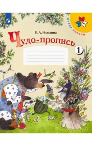 Чудо-пропись. 1 класс. В 4-х частях. Часть 1