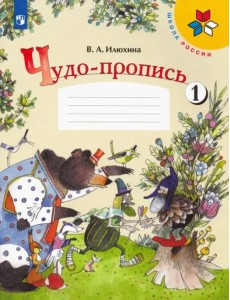 Чудо-пропись. 1 класс. В 4-х частях. Часть 1 Чудо-пропись. 1 класс. В 4-х частях. Часть 1