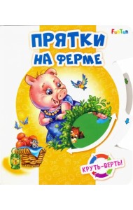 Круть-верть. Прятки на ферме