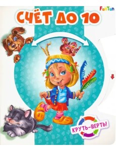 Круть-верть. Счет до 10 Круть-верть. Счет до 10