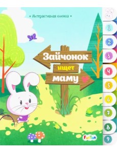 Интерактивная книжка. Зайчонок ищет маму