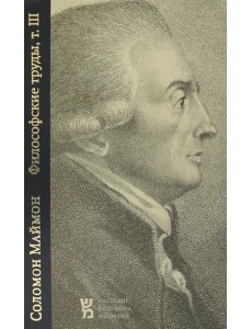 Философские труды. Том 3. Опыт новой логики, или Теория мышления. С приложением писем Филалета Философские труды. Том 3. Опыт новой логики, или Теория мышления. С приложением писем Филалета