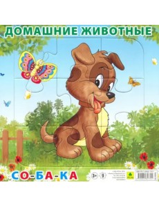 Пазл. Домашние животные. Собака, 9 элементов