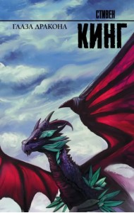 Глаза дракона