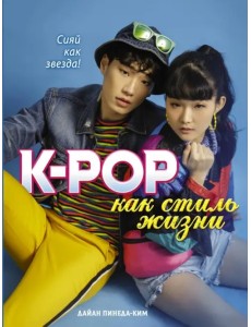 K-POP как стиль жизни