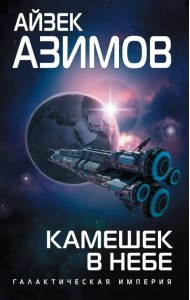 Камешек в небе