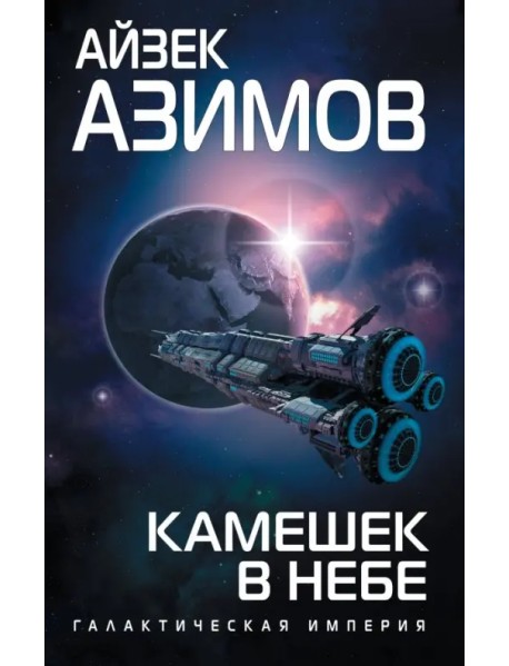 Камешек в небе