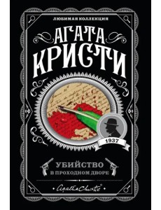 Убийство в проходном дворе