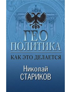 Геополитика. Как это делается