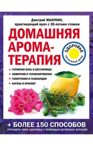 Домашняя ароматерапия