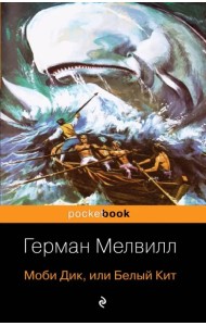 Моби Дик, или Белый Кит